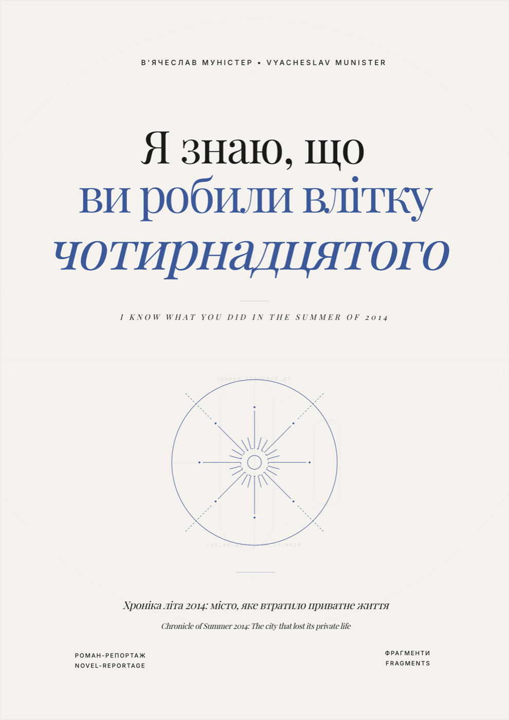 Обкладинка книги «Я знаю, що ви робили влітку чотирнадцятого»