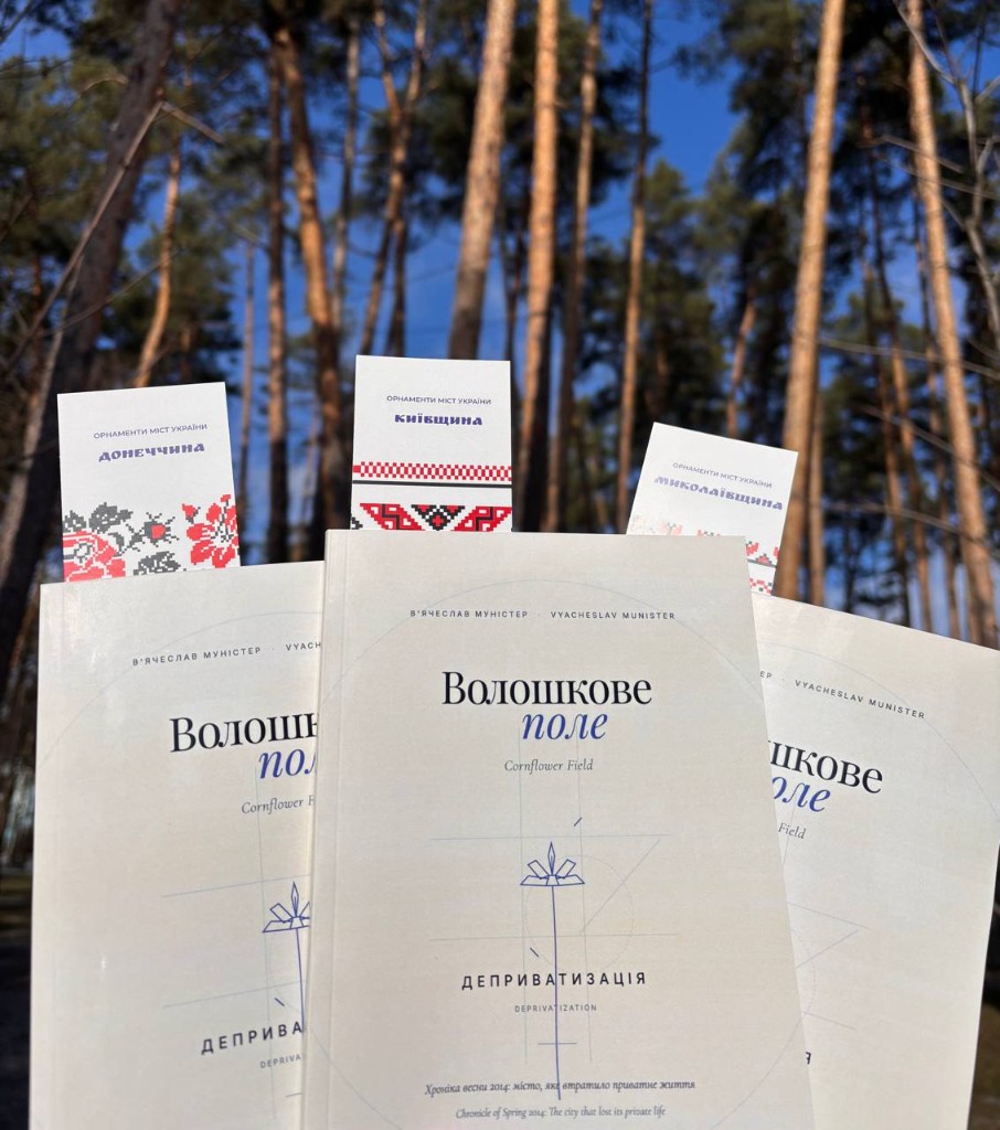 Волошкове поле — В'ячеслав Муністер